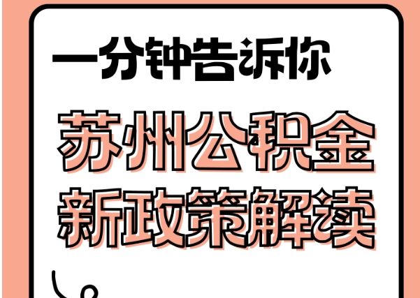 太康封存了公积金怎么取出（封存了公积金怎么取出来）